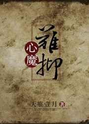 心魔难抑全文txt