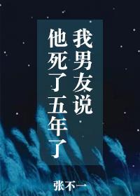 我男友说他死了五年了啥意思