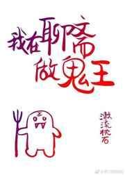 我在聊斋当鬼的日子作者秋水晴