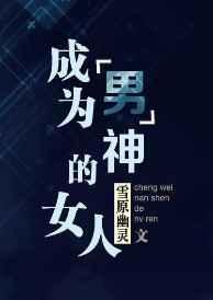 成为男神的女人无防盗文阅读