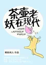 茶壶老妖在现代叫什么