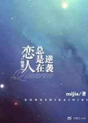 恋人总是在逆袭mijia