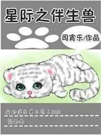 星际之兽夫