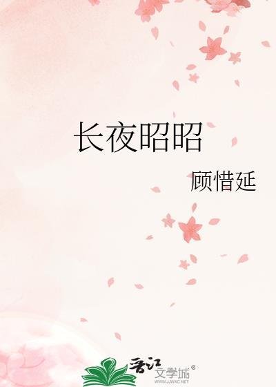 长夜昭昭TXT百度