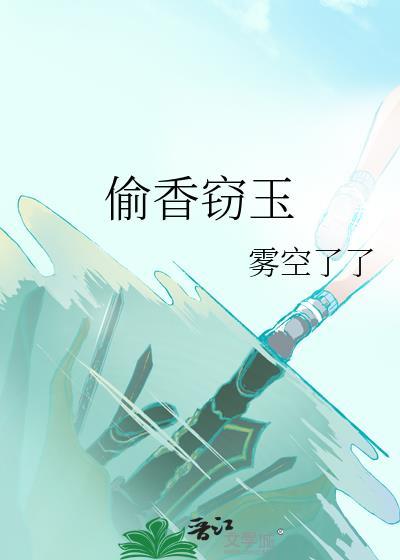 偷香窃玉是啥意思