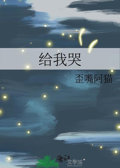 给我哭删减版图