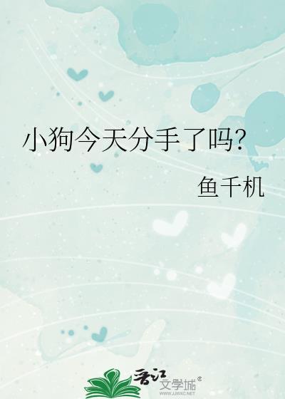 小狗今天分手了吗晋江文学城