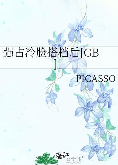 强占冷脸搭档