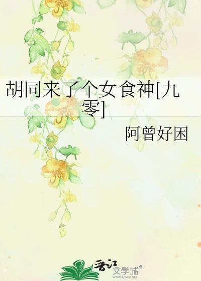 胡同来了个女厨神全文免费阅读