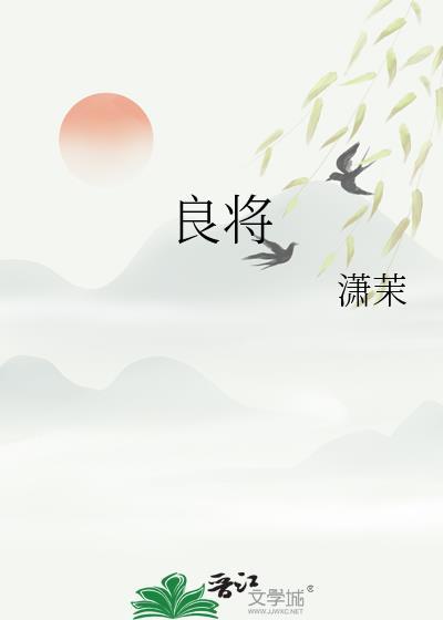 良将无赫赫之功