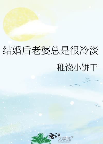 结婚后老婆总是很冷淡gl