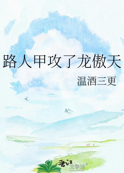 路人甲写的