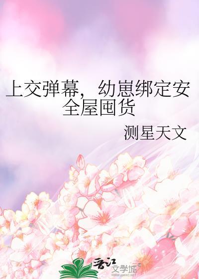 幼崽绑定安全屋囤货俞