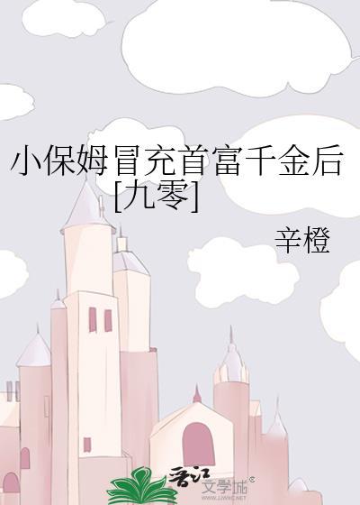 电视剧小保姆是富豪女第一集
