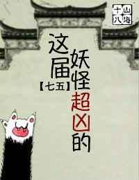 这些妖怪太难敕封了百科