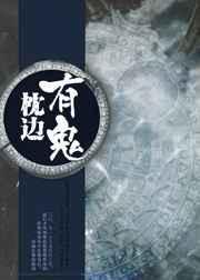 枕头边有鬼