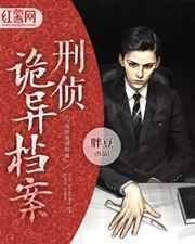灵异刑事侦缉档案3