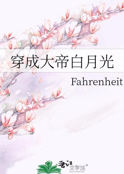 穿成大佬白月光