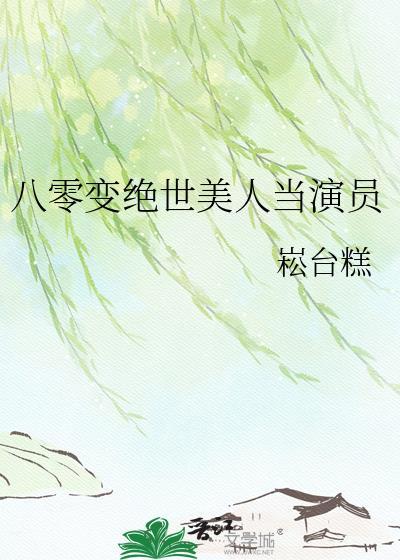 八零变美系统