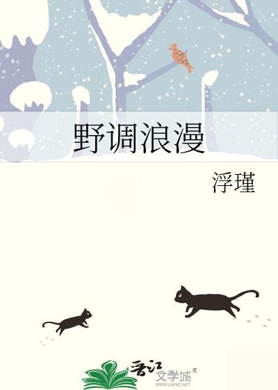 野调浪漫作者浮瑾免费阅读最新