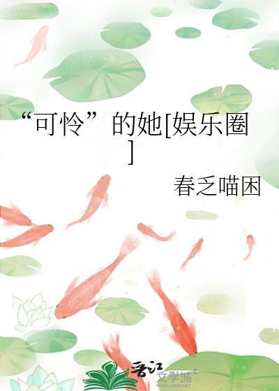 可怜ing