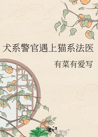 犬系猫科作品