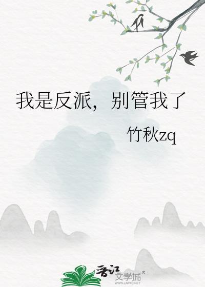 我是反派啊gl