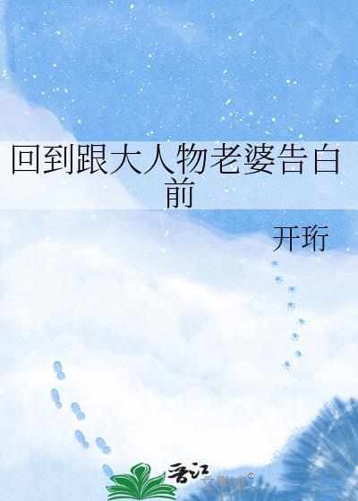 回到和大人物老婆告白前