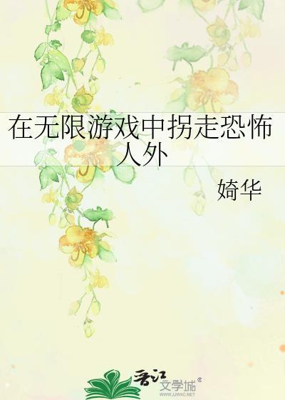 在无限游游戏里美貌値爆表