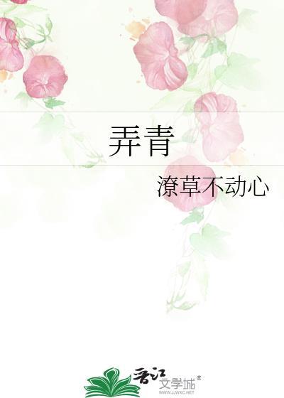 弄青梅狗尾