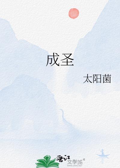 成圣是什么意思
