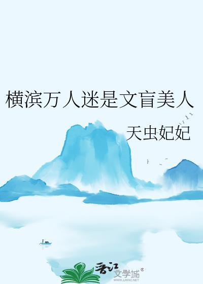 横滨万人迷是文盲美人免费阅读
