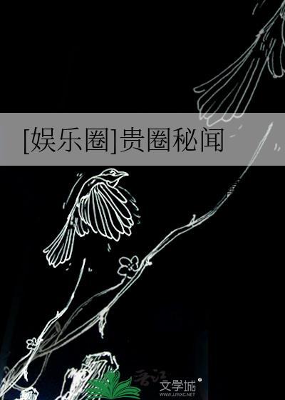 贵圈娱乐至上