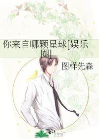 你来自哪颗星剧照