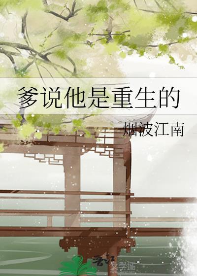 爹说他是重生的TXT