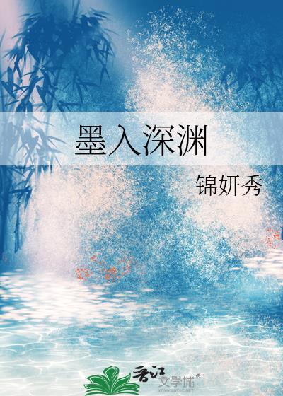 墨浅入心