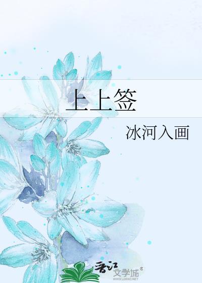 上上签是什么意思