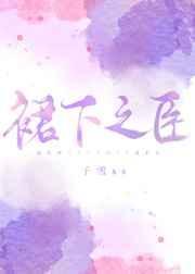 裙之下臣