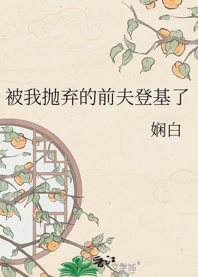 被我抛弃的前男友