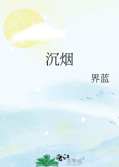 沉烟散尽短剧免费观看超清