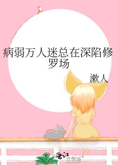 病弱万人迷主角