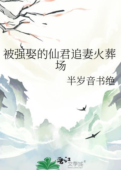 强夺仙君的仙骨故事