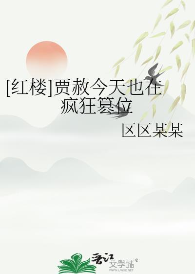 贾赦回到红楼