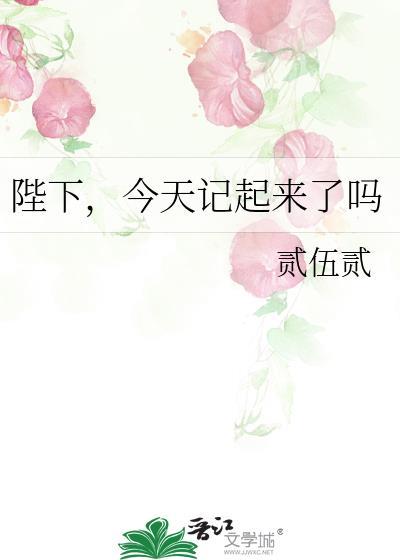 陛下今天记起来了吗免费阅读全集