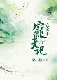 农家子宠夫记by稼禾