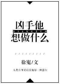 凶手他想做什么免费阅读