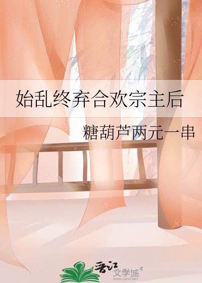 始乱终弃by