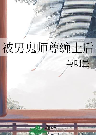 被男鬼缠身