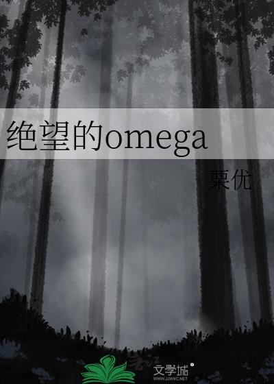 绝望的omega 百度