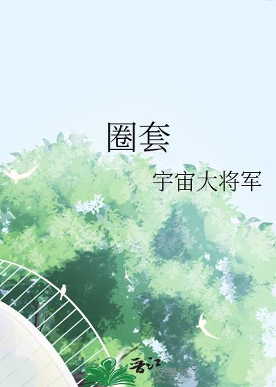 圈套2